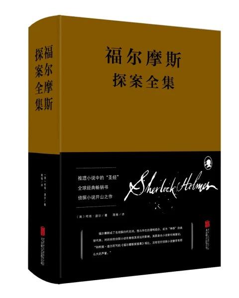 福尔摩斯探案全集（精装）