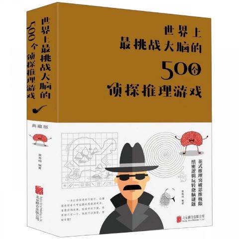 世界上最挑战大脑的500个侦探推理、心理测试（两册）