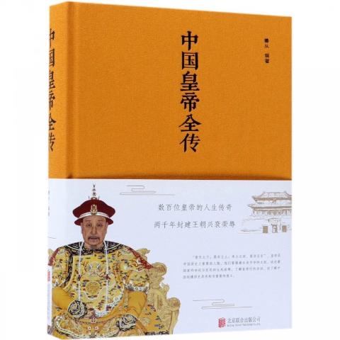 中国皇帝、皇后全传（两册精装）