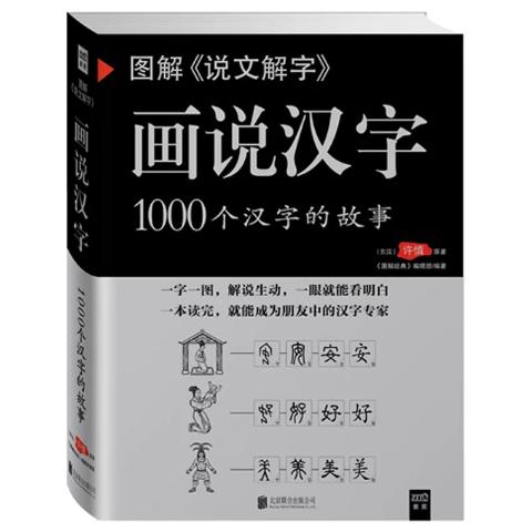 画说汉字：画说1000个汉字的故事（新版）