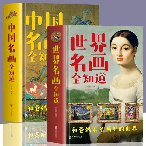 世界名画、中国名画全知道（两册）