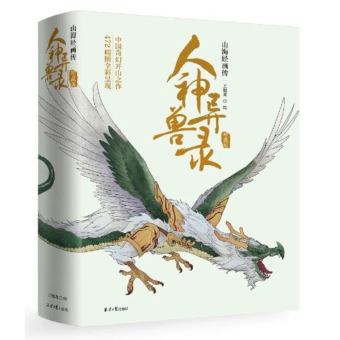 人神异兽录：山海经画传(珍藏版）