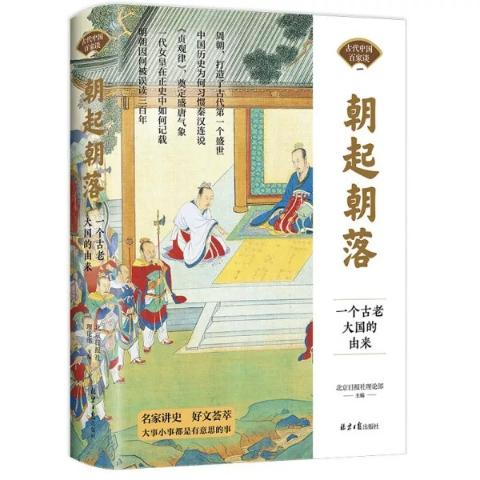 朝起朝落：一个古老大国的由来