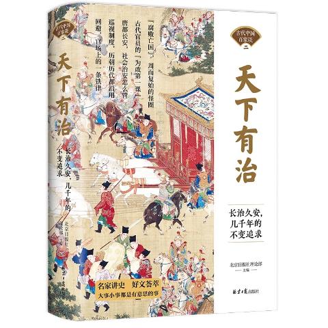天下有治：长治久安，几千年的不变追求