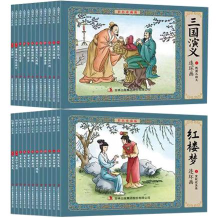 《三国演义+红楼梦》连环画·彩色珍藏版（全24册）