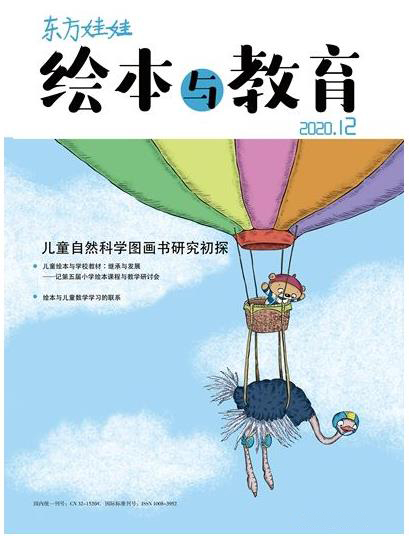 东方娃娃·绘本与教育