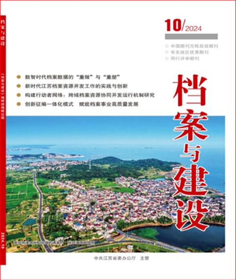 档案与建设
