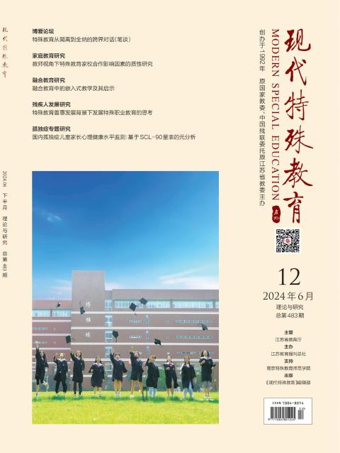 现代特殊教育（理论与研究）