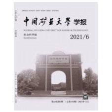 中国矿业大学学报（社会科学版）