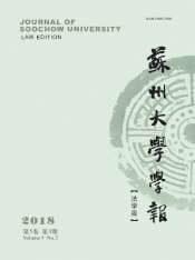 苏州大学学报（法学版）
