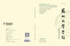 苏州大学学报（哲学社会科学版）