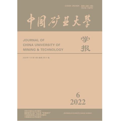 中国矿业大学学报（自然科学版）