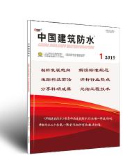 中国建筑防水