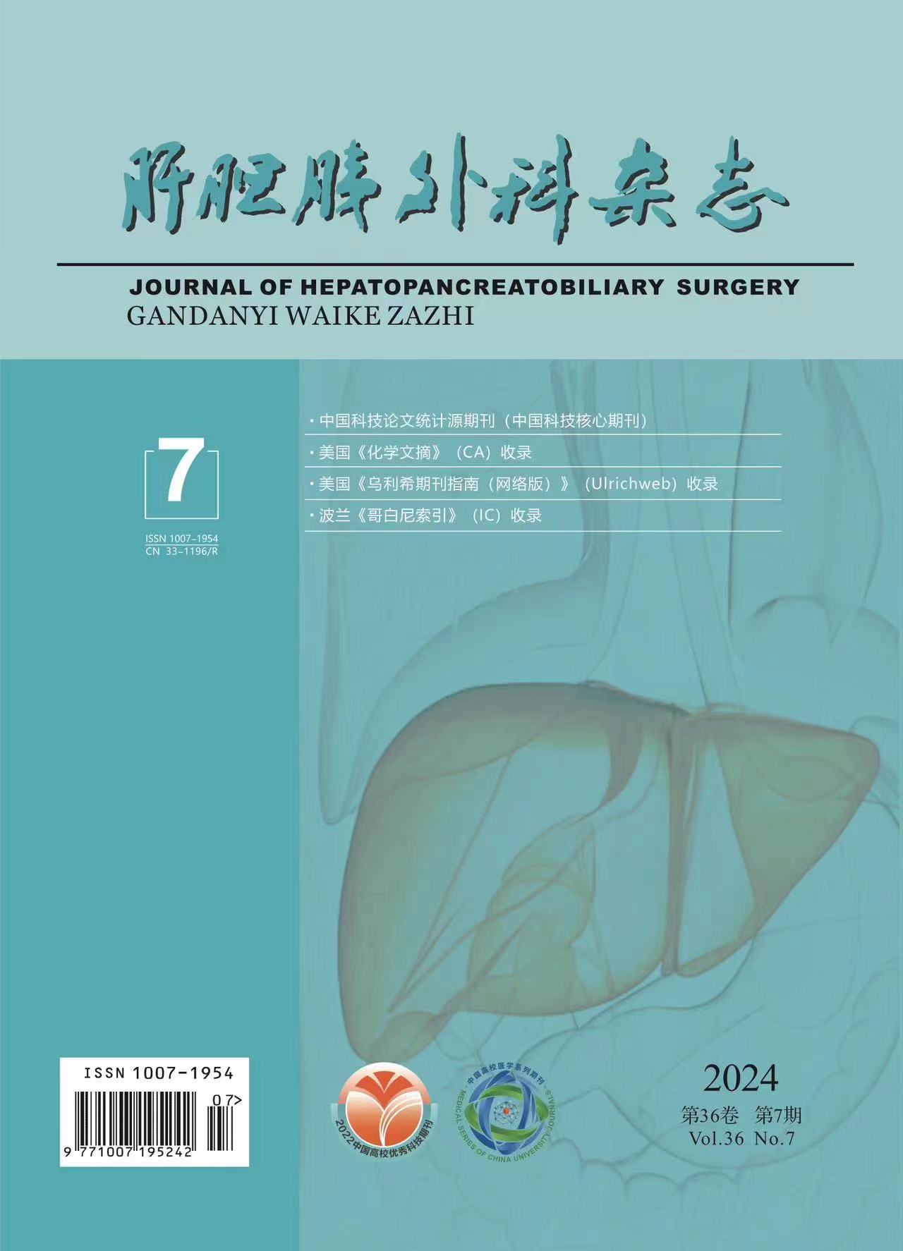 肝胆胰外科杂志