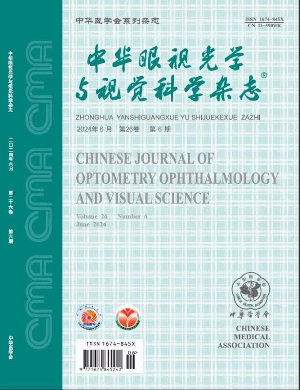 中华眼视光学与视觉科学杂志