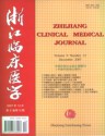 浙江临床医学
