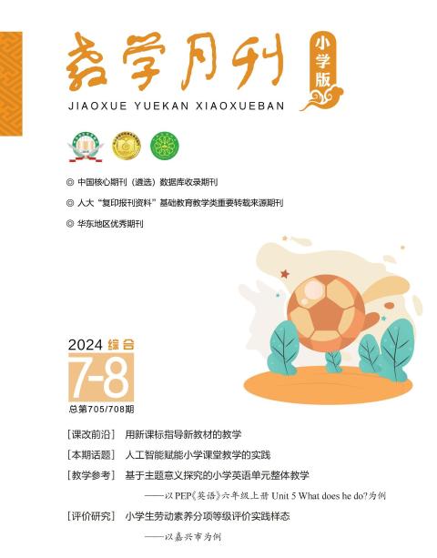 教学月刊小学版（综合）
