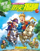 博学少年（历史揭秘）