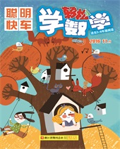 聪明快车（轻松学数学）