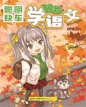 聪明快车《轻松学语文》