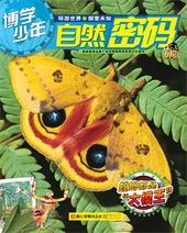 博学少年《自然密码》
