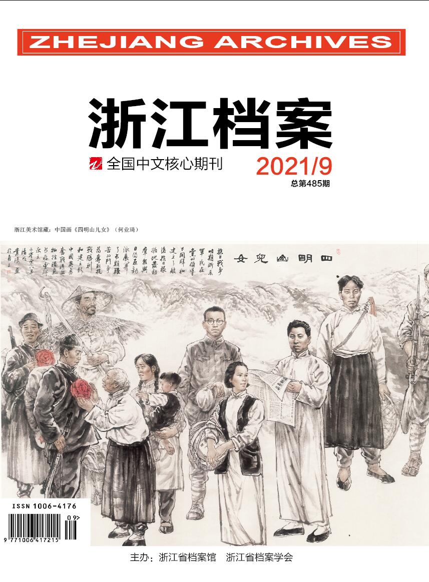 浙江档案