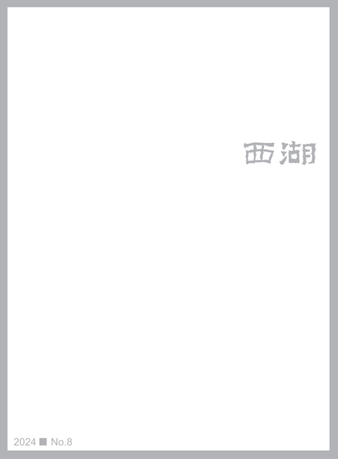 西湖