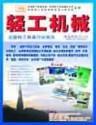 轻工机械