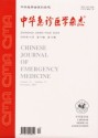 中华急诊医学杂志