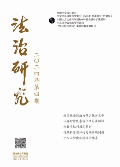 法治研究