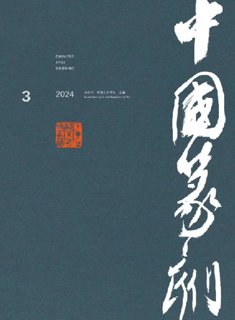 中国篆刻