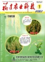 福建农业科技