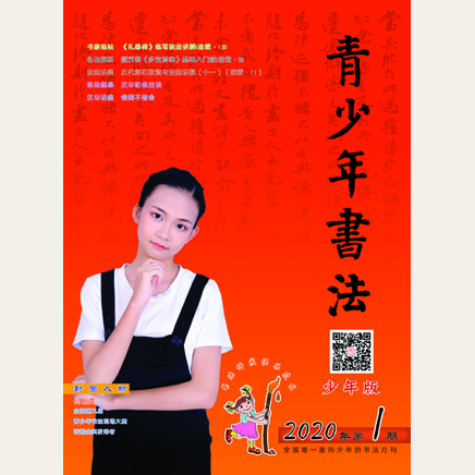 青少年书法·少年