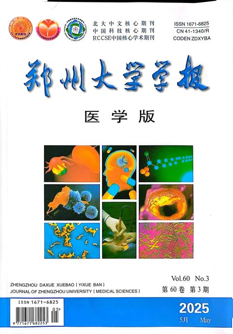 郑州大学学报（医学版）