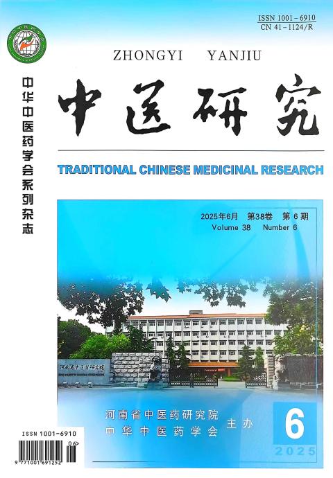 中医研究