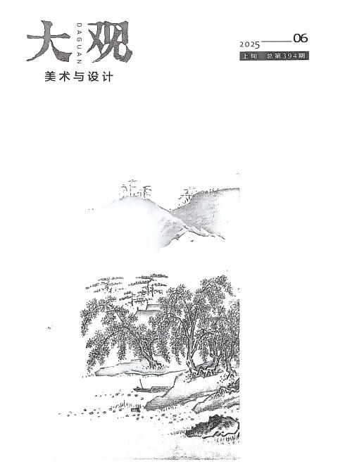 大观·美术与设计