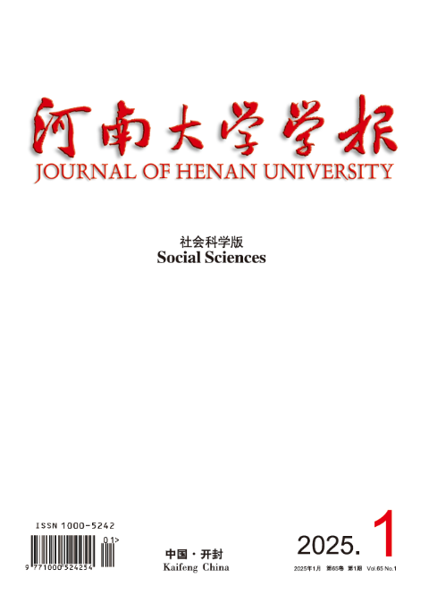 河南大学学报（社会科学版）