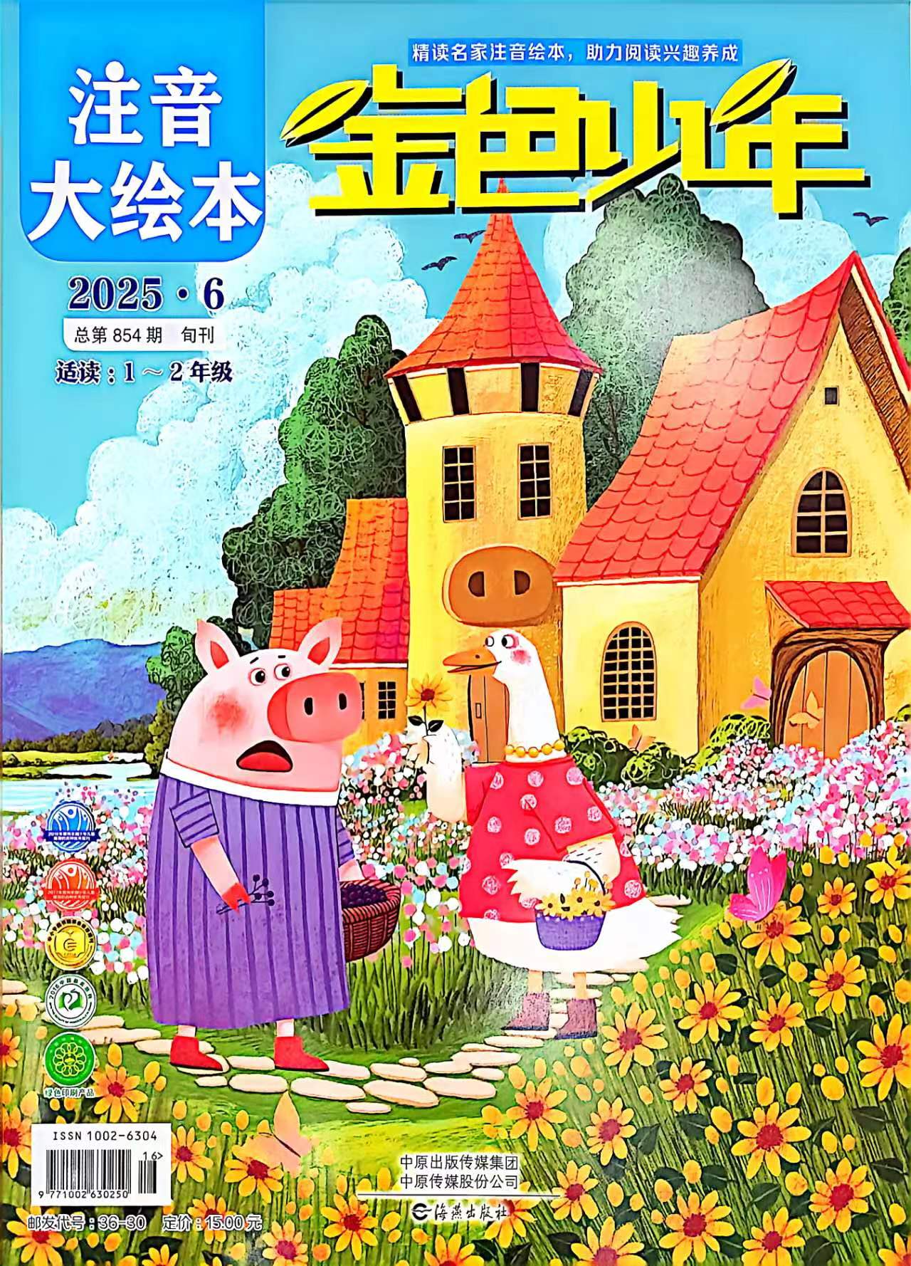 《金色少年》注音大绘本