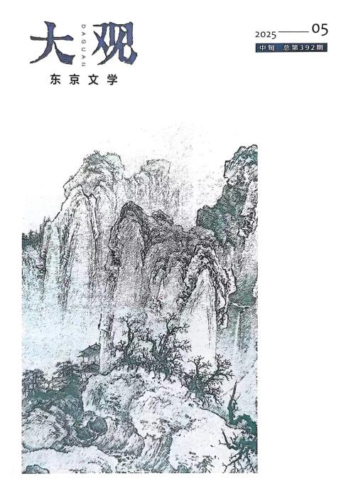 大观.东京文学