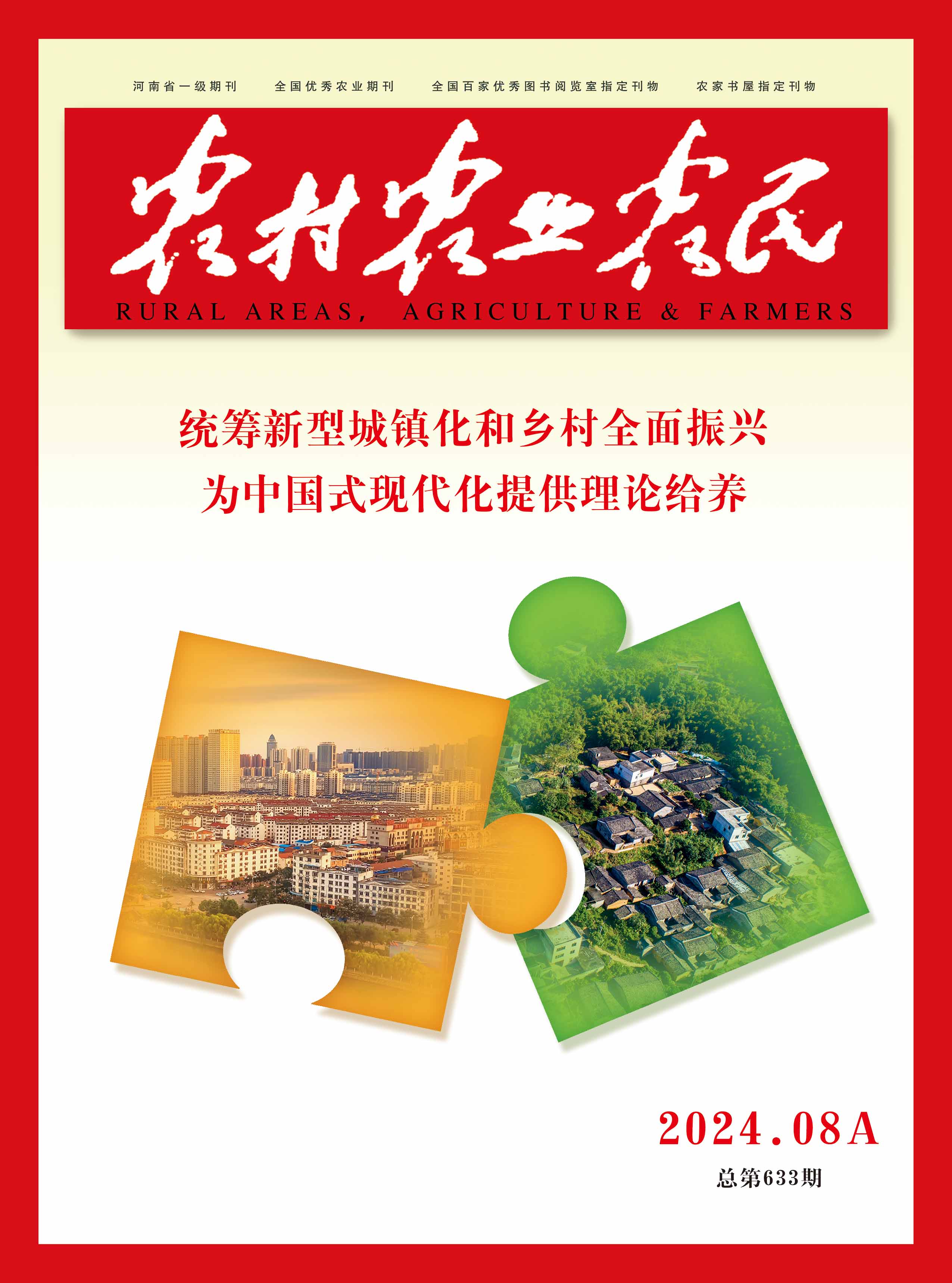 农村农业农民