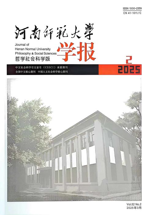河南师范大学学报（哲学社会科学版）