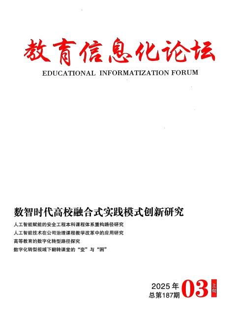 教育信息化论坛（上半月）