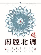 南腔北调