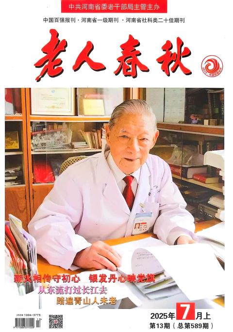 老人春秋（上半月刊）