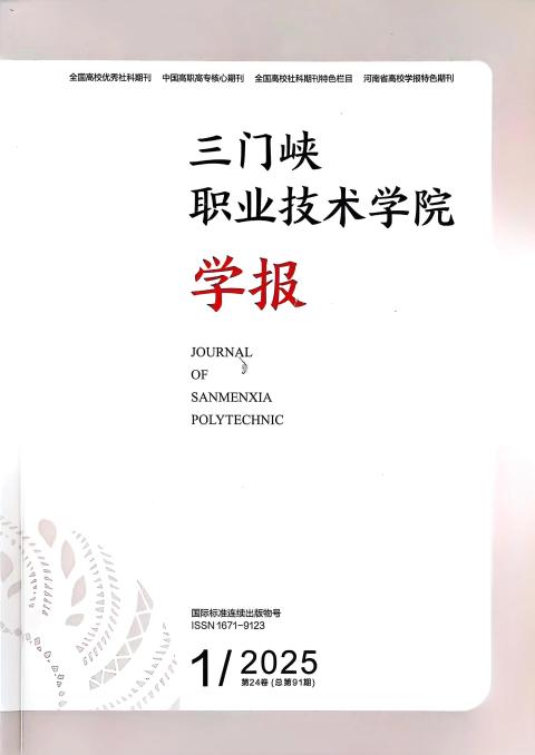 三门峡职业技术学院学报