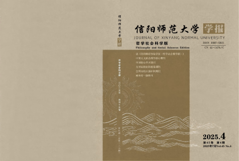 信阳师范学院学报.哲学社会科学版