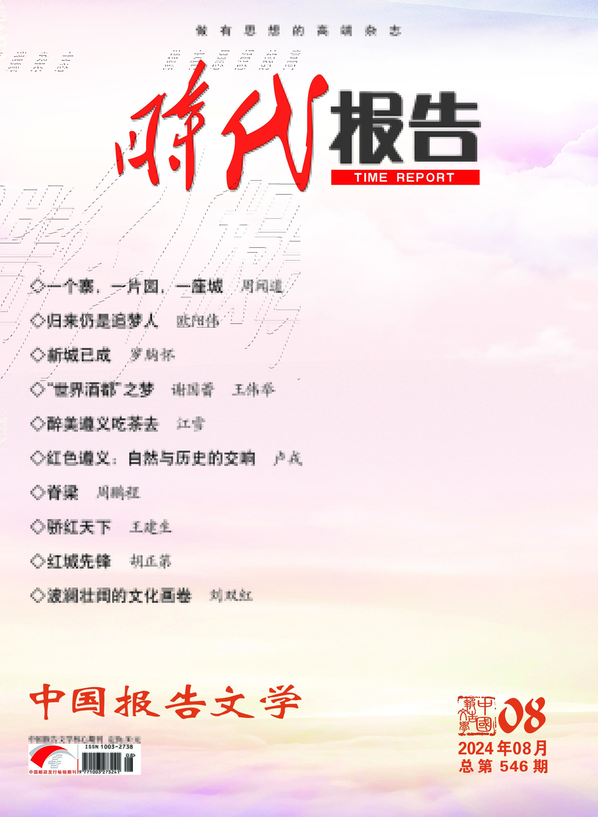 时代报告·中国报告文学