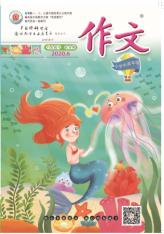 作文·小学5-6年级版