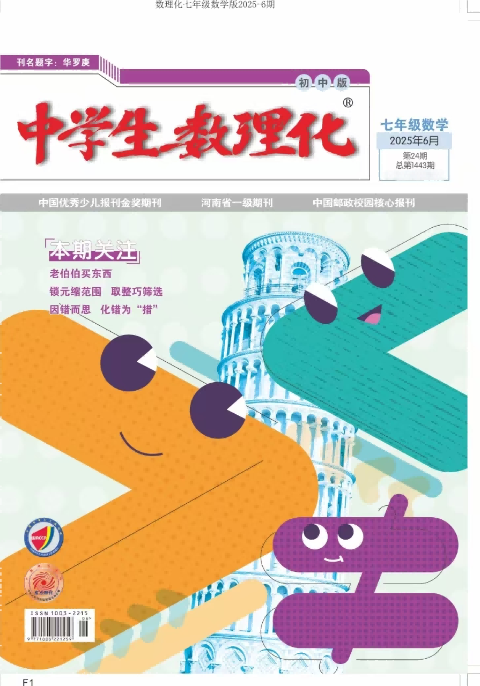 中学生数理化（七年级数学·配合人教社教材）