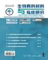 生物骨科材料与临床研究